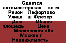  Сдается автомастерская 70 кв.м. › Район ­ Лефортово › Улица ­ ш.Фрезер › Дом ­ 10 › Общая площадь ­ 70 › Цена ­ 30 000 - Московская обл., Москва г. Недвижимость » Помещения аренда   